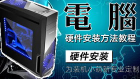 电脑硬件安装与维修简易指南